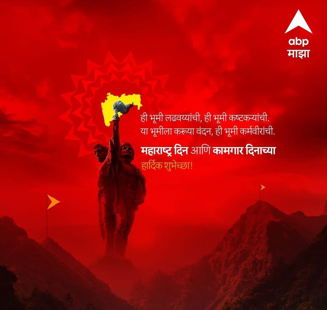 जन्मभूमी, मायभूमी, कर्मभूमी!! #महाराष्ट्र महाराष्ट्र दिनाच्या हार्दिक शुभेच्छा!