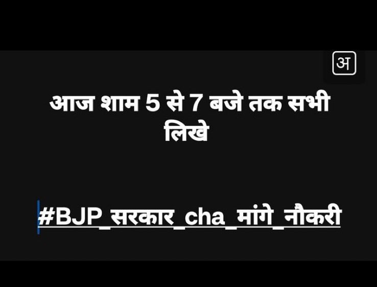 आज शाम से
सभी सहयोग करें

#BJP_सरकार_CHA_माँगे_नौकरी