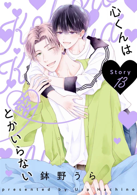 『#心くんは愛とかいらない』13話
先行配信中

🌷5/14まで1話〜3話無料☘️

コミックス2巻発売中🌸
\5/6まで各書店さんでお🉐です/
https://t.co/VQtqaS4xcV

よろしくお願いします🕯️🐈‍⬛🛁

🏹一般配信は5/15〜

シーモア
https://t.co/8WcjrLFJq2 
Renta!
https://t.co/JP1KxKz8LZ 
ebookjapan 