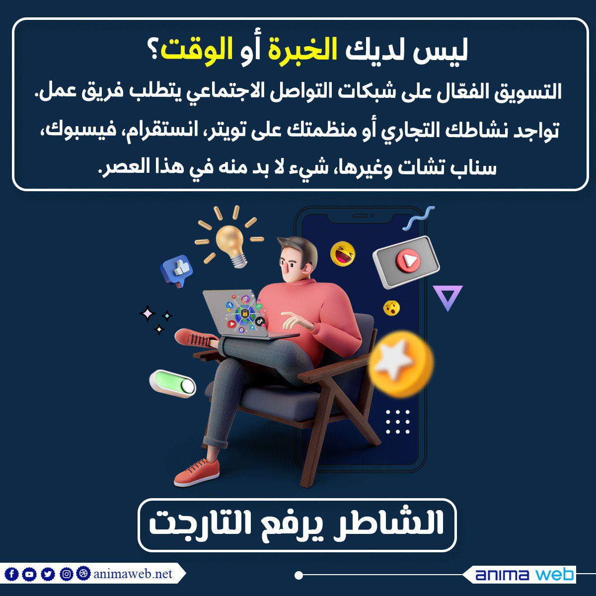 animaweb_net's tweet photo. ليس لديك الخبرة أو الوقت؟

التسويق الفعّال على شبكات التواصل الاجتماعي يتطلب فريق عمل
تواجد نشاطك التجاري أو منظمتك على تويتر، انستقرام، فيسبوك، سناب تشات وغيرها، شيء لا بد منه في هذا العصر. https://t.co/MymDWxohRC