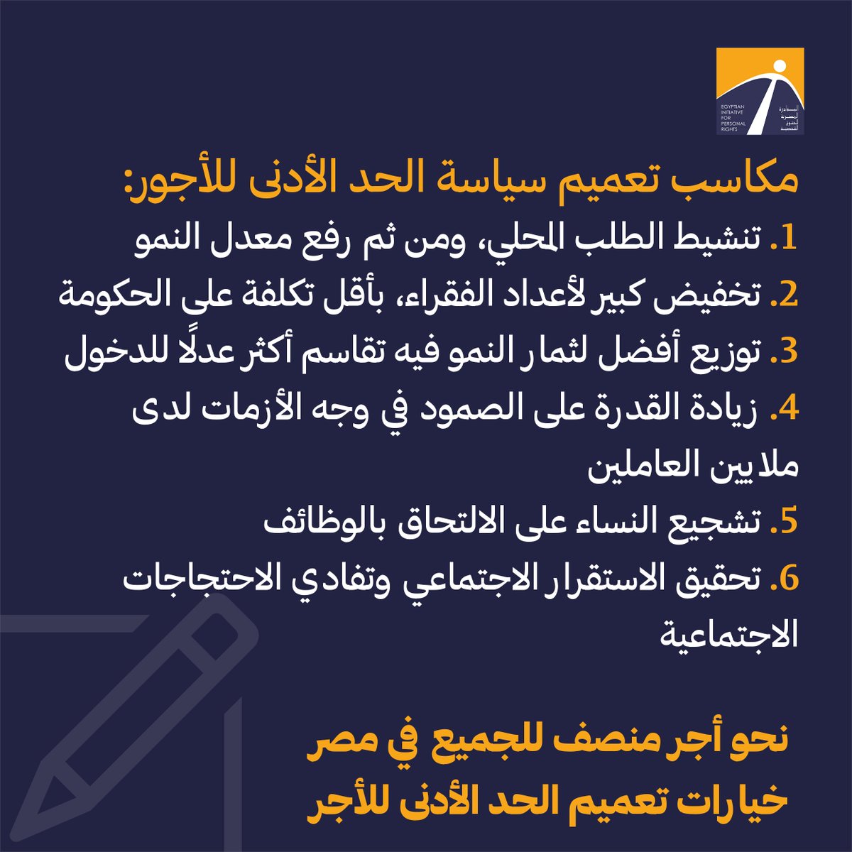 🟧مد سياسة الحد الأدنى الموحد لجميع العاملين بأجر في مصر له مكاسب كبرى، حيث يخفف من عبء وتكلفة تخفيض الفقر الواقعة على عاتق الحكومة، خاصة أن هناك مجالًا كبيرًا لتوزيع أوّلي أفضل للدخل في القطاع الخاص الرسمي وغير الرسمي 👈اقرأ 'نحو أجر منصف للجميع في مصر': tinyurl.com/4xehctse