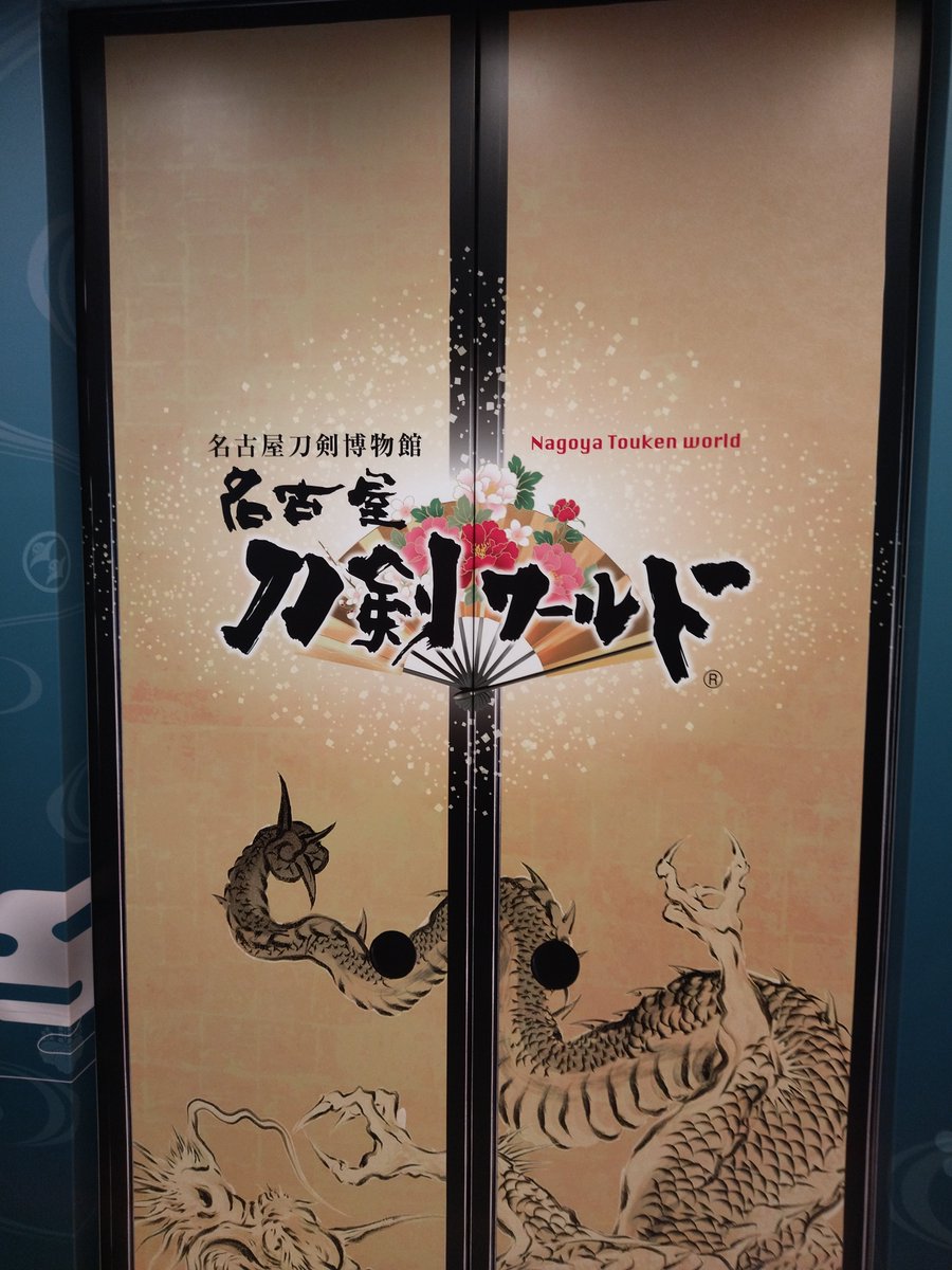 AEUGkuwatoro's tweet photo. 今日オープンした名古屋の刀剣ワールド  初日なのに意外にもあまり混んでなかった
刀、鉄砲、甲冑etc ものすごい数の展示数がある。推しの村正も4〜5本展示されてたd https://t.co/zr8Y4assKs
