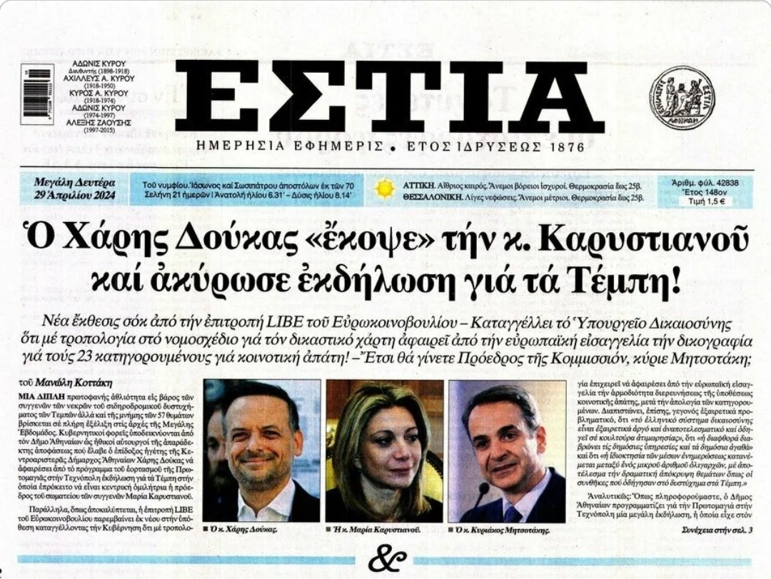 Η ΕΣΤΙΑ σήμερα προχωρά σε μια απίστευτη αποκάλυψη: Ο Χάρης Δούκας ο Δήμαρχος του Πασκό που υποτίθεται θα διέφερε απο τον προκατοχό του, έκοψε την κ. Καρυστιανού και ακύρωσε εκδήλωση για τα Τεμπη στην Τεχνόπολη την Πρωτομαγιά. Μάλιστα αυτό λέγεται πως έγινε επειδή απειλήθηκε από