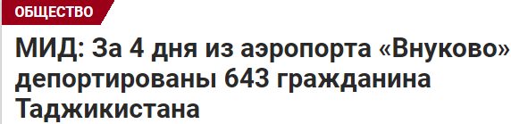 Россия ЗА СВОЙ СЧЕТ возвращает в Таджикистан шушеру. Еще 117 ждут депортации. Аналогичные операции проходят в Шереметьево, Жуковском и Домодедово. Это сколько керосина, необходимого армии, тратится? И визового режима нет. Они ведут себя так, как им ПОЗВОЛЯЮТ СЕБЯ ВЕСТИ.