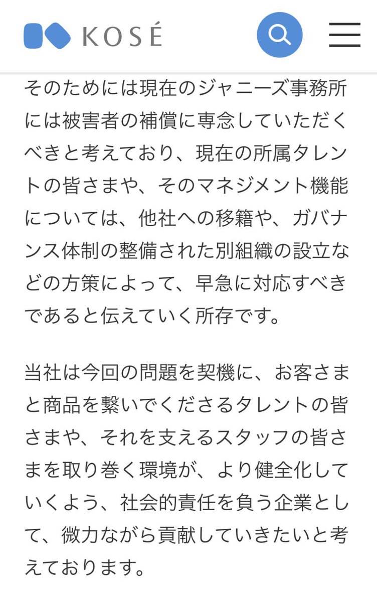 KOSEは「所属タレントは他所に移れ」って言ってたよね？

後々そんな意図ではありませんでしたと言い訳してたけど
ジャニオタって推しを無碍に扱う企業大嫌いだし、やられたら記録を残す習性あるし記憶力良いのよ😎

目黒蓮は大好きだけど
#さよならKOSE は変わらないわ