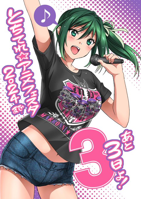 【カウントダウン】『とちてれ☆アニメフェスタ2024』まであと3日✨下野市出身の瓜田瑠梨はかんぴょう推しアイドル!実家は原料となる夕顔の実の農家です。下野市観光大使にも任命されています。(CV:小林元子さん)https://t.co/yZW8SBLZ4d
#まろに 
#とちてれアニメフェスタ2024 