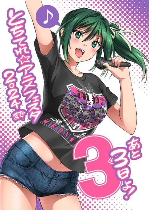 【カウントダウン】『とちてれ☆アニメフェスタ2024』まであと3日✨下野市出身の瓜田瑠梨はかんぴょう推しアイドル!実家は原料となる夕顔の実の農家です。下野市観光大使にも任命されています。(CV:小林元子さん)https://t.co/yZW8SBLZ4d
#まろに 
#とちてれアニメフェスタ2024 