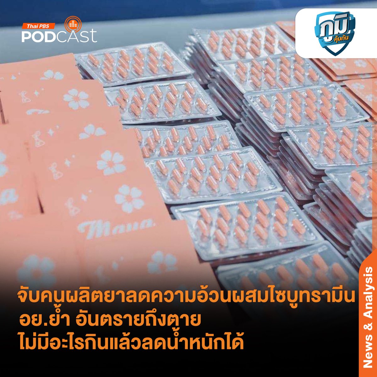 จับผู้ผลิตอาหารลดน้ำหนักผสมสารอันตรายไซบูทรามีนและจับทุนจีนขายเครื่องสำอางปลอม . “ผลิตภัณฑ์เสริมอาหารที่โฆษณาว่าลดความอ้วน จริงๆ ไม่ปลอดภัย ใส่ทั้งวัตถุออกฤทธิ์คือไซบูทรามีน ระงับความอยากอาหาร มีผลต่อหัวใจถึงขั้นเสียชีวิต อย. ไม่อนุญาตให้ใช้…