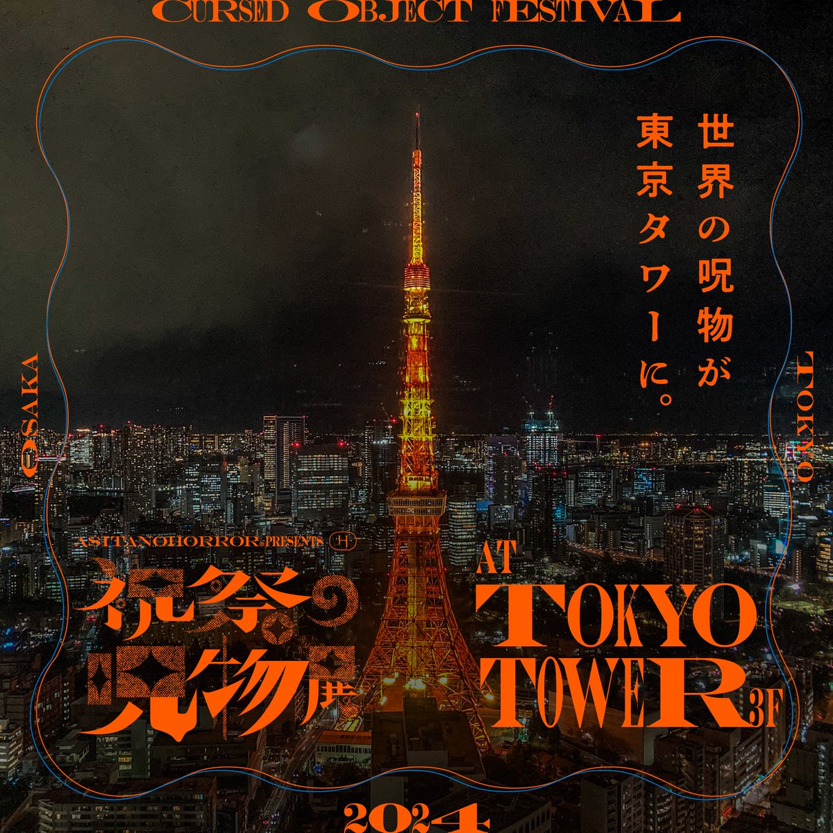 🗼🗼🗼🗼🗼🗼🗼🗼🗼🗼🗼🗼 🗼 　　 ＃祝祭の呪物展 in 東京 　　 ⚠️ 東京タワーにて開催決定！💀 𝟳月𝟭𝟳日(水)〜𝟴月𝟯日 (土) 🗼🗼🗼🗼🗼🗼🗼🗼🗼🗼🗼🗼 🗼 ※日時指定電子チケットは明日正午より販売開始 🎫チケット販売ページの詳細は当アカウントよりお知らせいたします