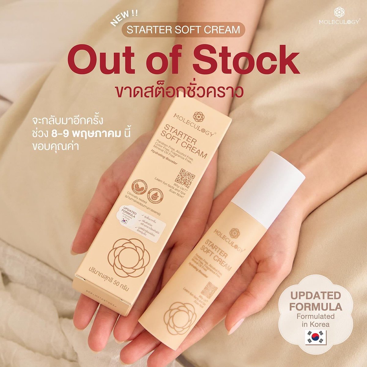 Starter Soft Cream ❌ Out of Stock ขาดสต็อกชั่วคราว จะกลับมาอีกครั้งช่วง 8-9 พฤษภาคม นี้ 🥰 #moleculogy