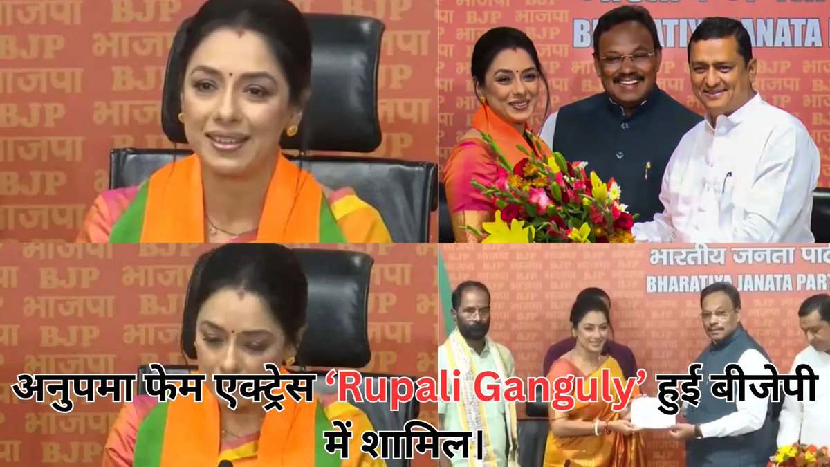 अनुपमा फेम एक्ट्रेस ‘Rupali Ganguly’ हुई बीजेपी में शामिल।
.
.
#RupaliGanguly #bjpindia #बीजेपी #Anupamaa #televisionactress