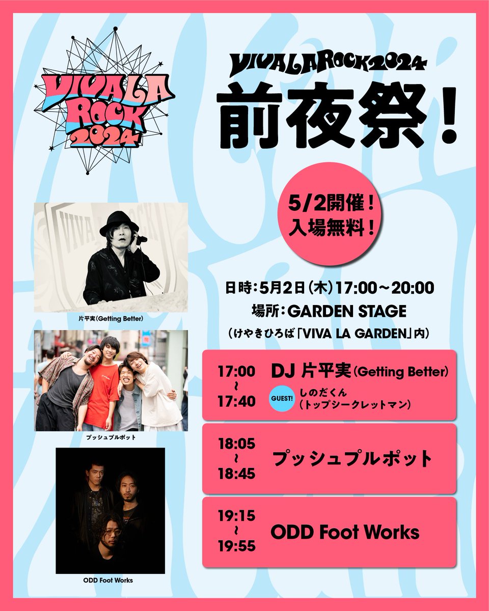 【「VIVA LA ROCK 2024 前夜祭！」明日開催！】 「VIVA LA ROCK 2024」開催日の前日となる、 明日、5/2 17:00〜GARDEN STAGEにて入場無料のパーティー 「VIVA LA ROCK 2024 前夜祭！」を開催！ 出演アーティストは、 ODD Foot Works / プッシュプルポット / DJ 片平実（Getting Better）の3組！