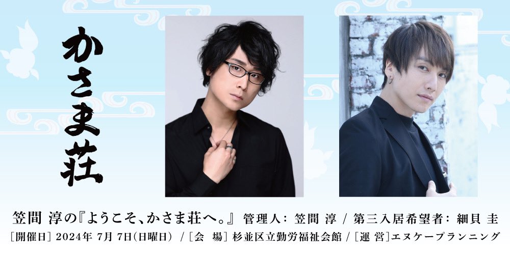 💡情報解禁💡

笠間淳の『ようこそ、かさま荘へ』vol.3
に出演が決まりました！

出　演：笠間淳、細貝圭
開催日：2024年7月7日(日)
第一部 14:00開演
第二部 18:00開演

＜イベント内容＞
朗読、トーク、歌、ゲーム

詳細はこちらから↓↓
nkplanning.wixsite.com/nk-event

絶対楽しいやん🤣笑
皆様是非♩