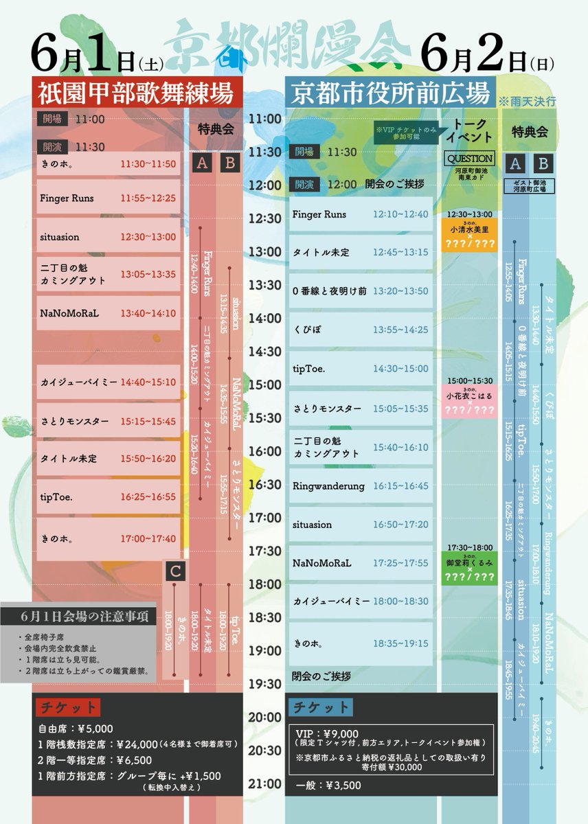 【チケット発売中】 きのホ。主催フェス『京都爛漫会』 6月1日(土) @ 祇園甲部歌舞練場 6月2日(日) @ 京都市役所前広場 詳細・チケット購入・注意事項などはこちら kinone.club/topics/_/publi… #京都爛漫会