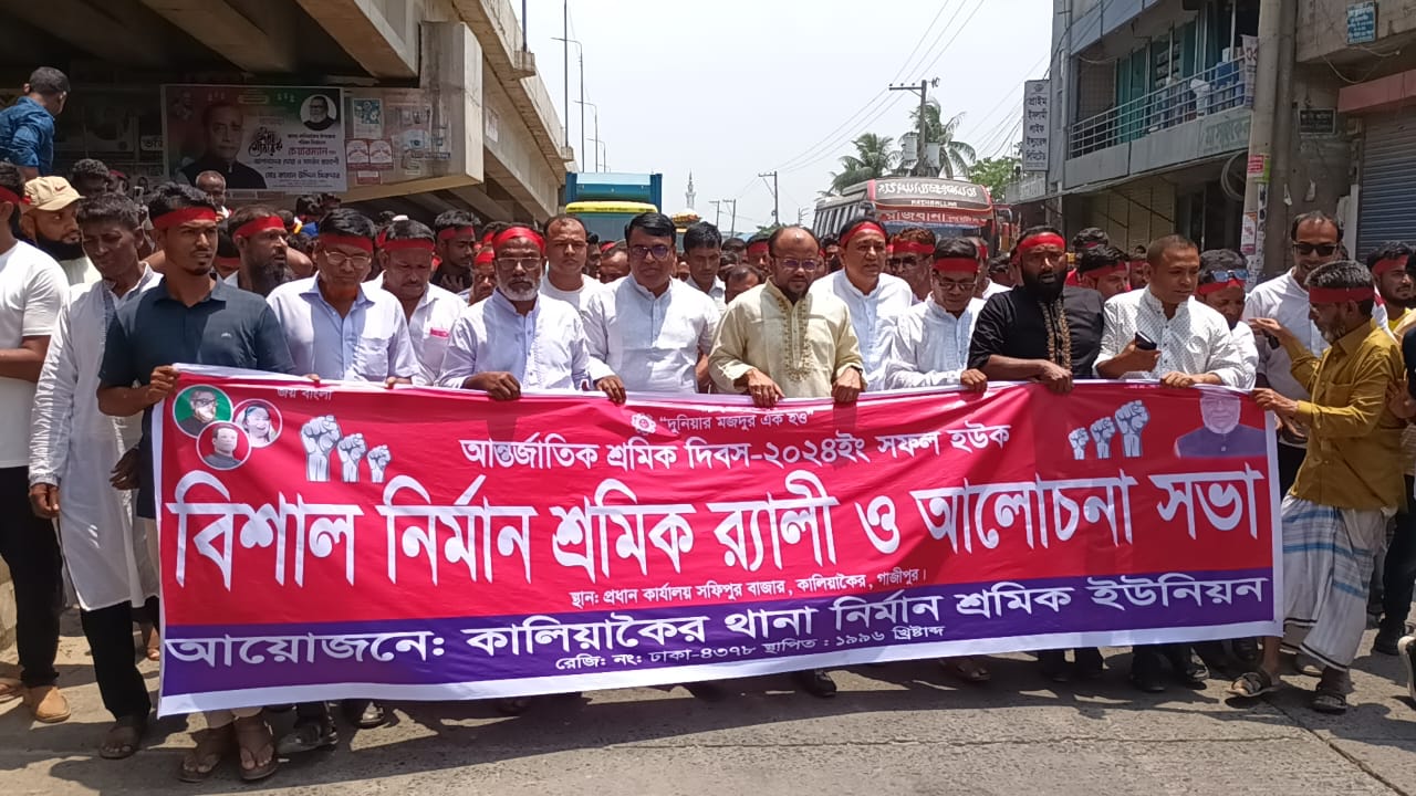 কালিয়াকৈরে আন্তর্জাতিক শ্রমিক দিবস উপলক্ষ্যে র‌্যালী ও আলোচনা সভা