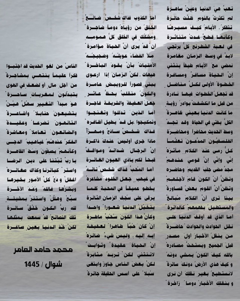 تـعبٌ  هيَ  الدنيـا  وعيـنٌ  ساهرة  
لم  تكترثْ  بالنومِ   ظـلَّـت  حائرة 
تـتفكرُ ،  الأيـامُ  كـيـفَ  مسـيـرهُا 
وكـأنـها  قـطـعٌ  غـدتْ  متـنـاثـرة 
في  لـعـبةِ  الشطـرنجِ  كلٌّ  يرتجي
لابـدَّ  في وسَـطِ  الـزمـانِ  مغامرة 
نمضي