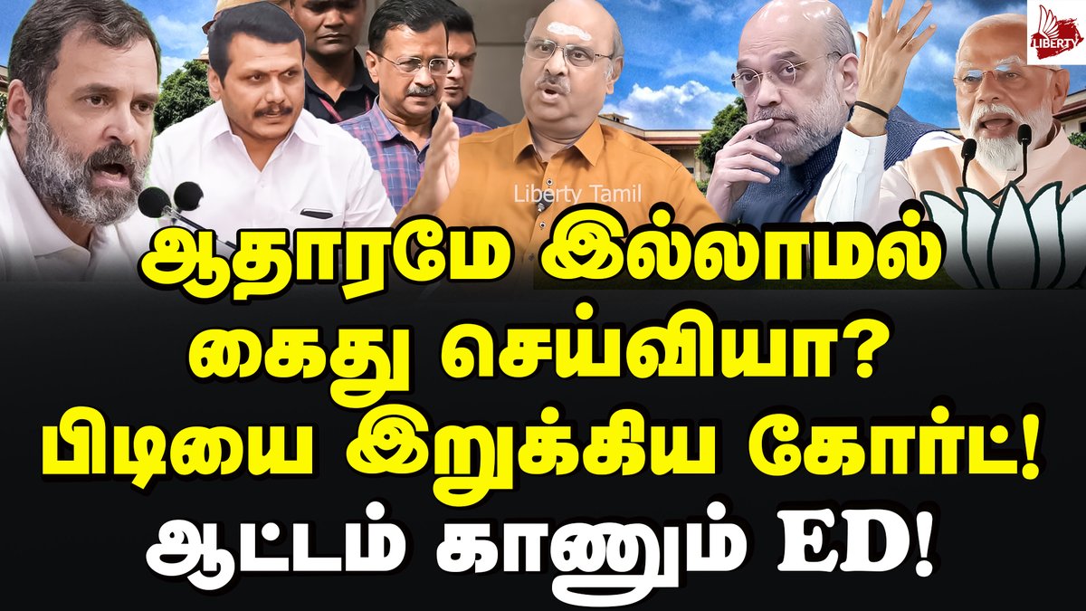 Video link : youtu.be/BR9GzVK9x3Y ஆட்சி மாற்றத்தை அறிவித்த அமித்ஷா! மோடி ஷாக்! Ramasubramanian | Supreme Court | ED | Modi | Bjp #SupremeCourt #EnforcementDirectorate #Thirdphasevoting #BJP #Modi #PMModi #AmitShah #Maharashtra #electioncampaign #Rahulgandhi #Congress #dmk