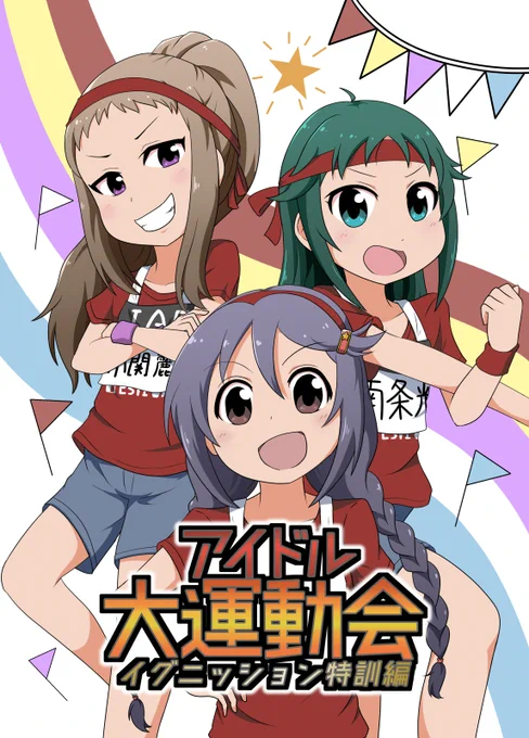 アイドル大運動会 イグニッション特訓編
漫画版U149の大運動会編で活躍したイグゼロの漫画です。U149の55話～64話を読んでください。 