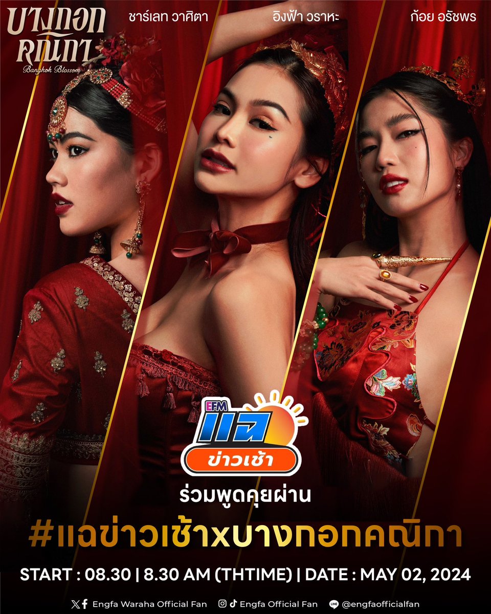 📣 วันพฤหัสบดีที่ 2 พ.ค.นี้ แฉข่าวเช้า เปิดสตูต้อนรับ 'อิงฟ้า - ก้อย - ชาร์เลท' กับซีรีส์ 'บางกอกคณิกา' 🌹 🎥 ติดตาม LIVE ทาง Facebook / Tiktok : EFM station และ Youtube : ATIME 📊 ขอเชิญชวนร่วมพูดคุยผ่านแฮชแท็ก #.แฉข่าวเช้าxบางกอกคณิกา Start : 08.30 | 8.30AM (THTIME) Date :…