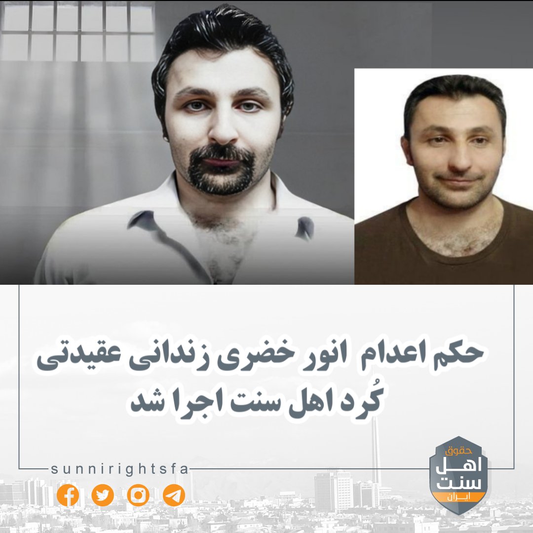 sunnirightsfa's tweet image. #نه_به_اعدام 
#اعدام_نکنید 

🔸️حکم اعدام انور خضری زندانی عقیدتی کُرد #اهل_سنت اجرا شد

به گزارش حقوق اهل سنت ایران؛ بامداد روز چهارشنبه ۱۲ اردیبهشت، انور خضری، زندانی عقیدتی کُرد اهل مهاباد، پس از ۱۴ سال حبس در زندان قزل‌حصار کرج اعدام شد.
#حقوق_اهل_سنت_ایران 
@majedalabbasi