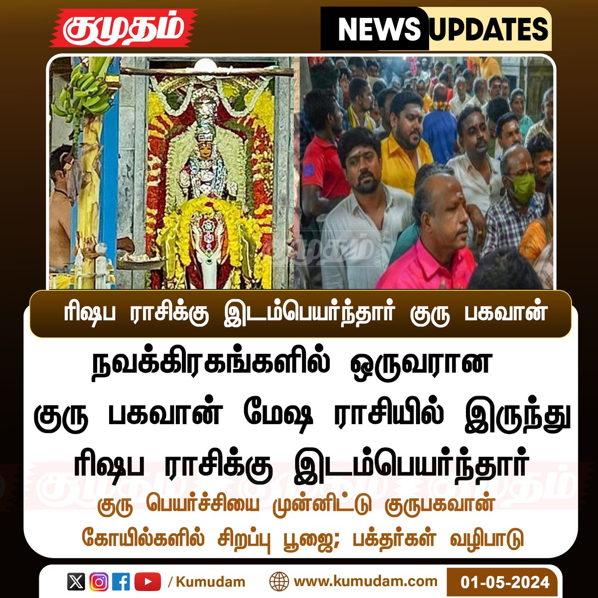 மேஷ ராசியில் இருந்து ரிஷப ராசிக்கு இடம்பெயர்ந்தார் குரு பகவான் kumudam.com | #gurupeyarchi2024 | #Gurubhagavan | #GuruPeyarchi | #devotees | #zodiac