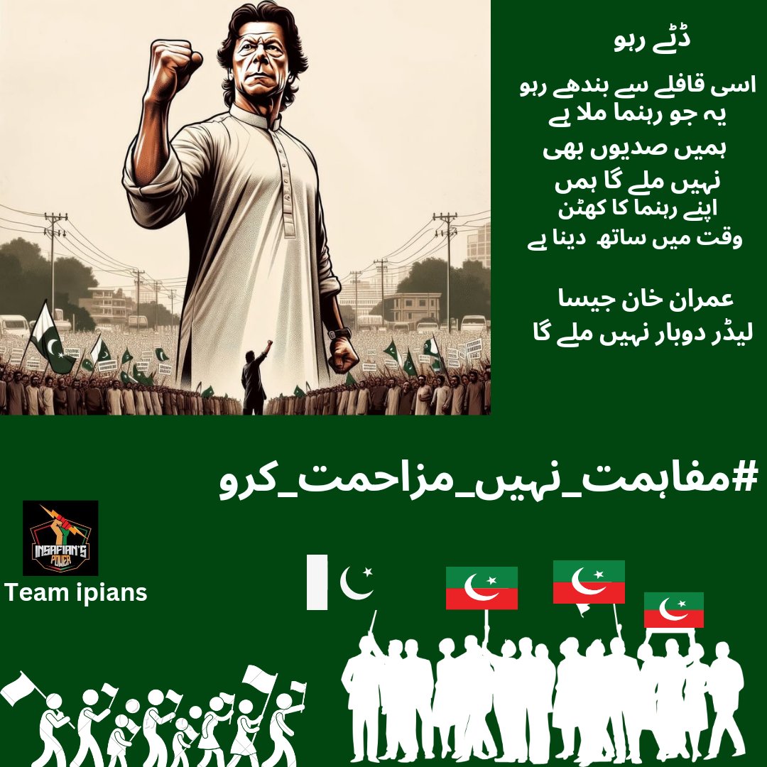 Imran Khan's imprisonment is a stain on the conscience of Pakistan. We demand his release and an end to political
#مفاہمت_نہیں_مزاحمت_کرو 
@TeamiPians