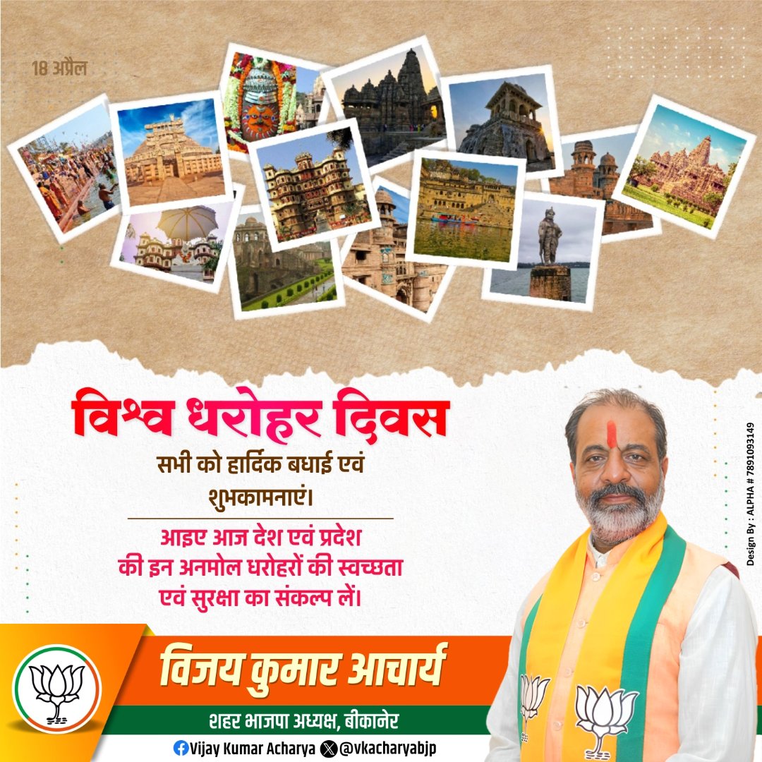 'विश्व धरोहर दिवस' की बहुत-बहुत हार्दिक बधाई एवं शुभकामनाएं।
राजस्थान विश्व का अद्भुत एवं अलौकिक विरासत वाला प्रदेश है। 
आइए, मिलकर विश्व धरोहर दिवस पर विश्व की सबसे प्राचीन और अद्भुत विरासतों का संरक्षण एवं संवर्धन करने का संकल्प लें।

#WorldHeritageDay