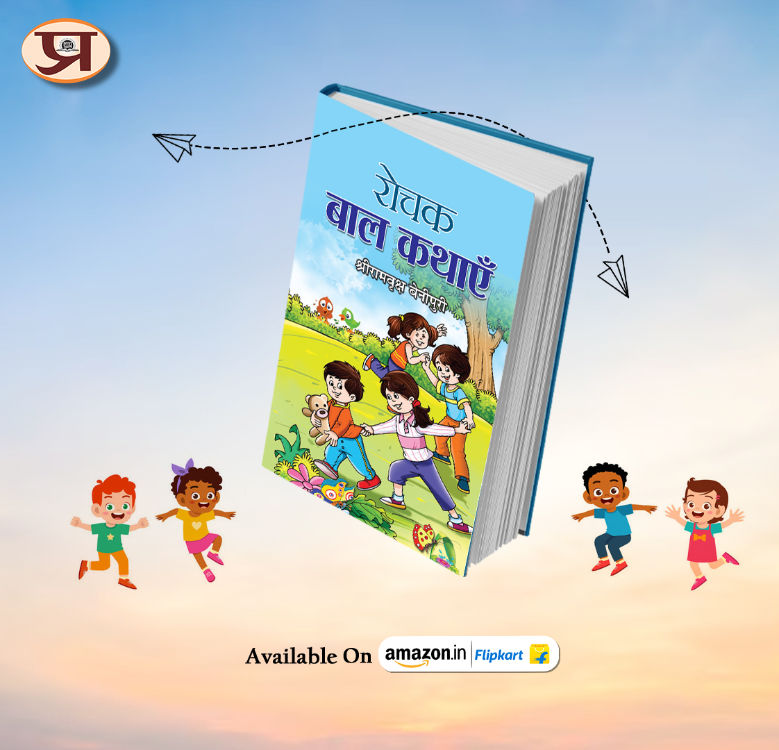 पुस्तक : 'रोचक बाल कथाएँ'
लेखक : श्रीरामवृक्ष बेनीपुरी 
पुस्तक लिंक : amzn.to/3WnqFuv

#RochakBalKathayen #ShriramvrikshaBenipuri #ChildrensBook #PrabhatBooks