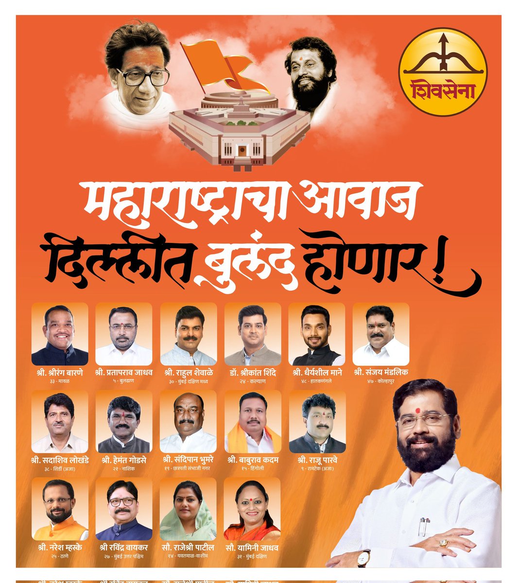 महाराष्ट्राचा आवाज दिल्लीत बुलंद होणार !

#Eknathshinde #Shivsena #LokasabhaElection2024