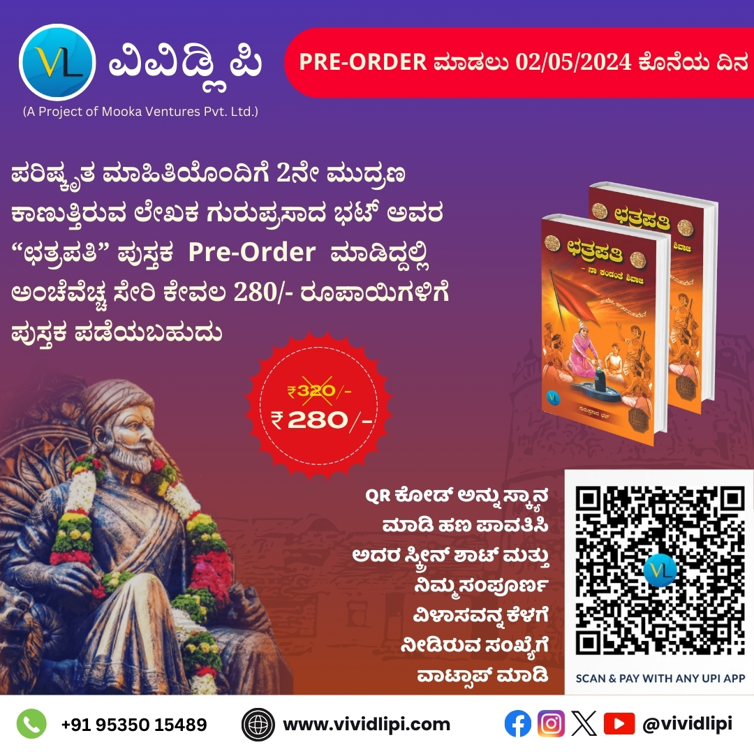 ಪರಿಷ್ಕೃತ ಮಾಹಿತಿಯ 2ನೇ ಮುದ್ರಣ ಕಾಣುತ್ತಿರುವ ಛತ್ರಪತಿ ಪುಸ್ತಕ PRE-ORDER ಮಾಡಲು ದಿನಾಂಕ 02/05/2024 ಗುರುವಾರ ಕೊನೆಯ ದಿನ!! ಕೂಡಲೇ ಖರೀದಿಸಿ

#vividlipi #chatrapati #preordernow #preorder #kannadabooks #KannadaBook #book #chatrapati #printbook #chatrapatishivaji #Literature