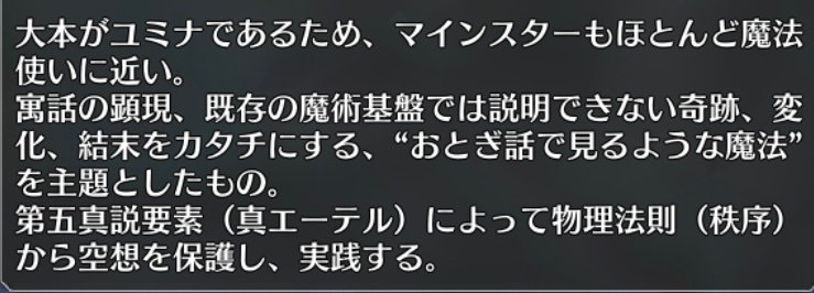 有珠のマテリアルには、
・大本がユミナであるため、マインスターもほとんど魔法使いに近い。
・奇跡、変化、結末をカタチにしる。
・第五真説要素(真エーテル)によって物理法則(秩序)から空想を保護し、実践する