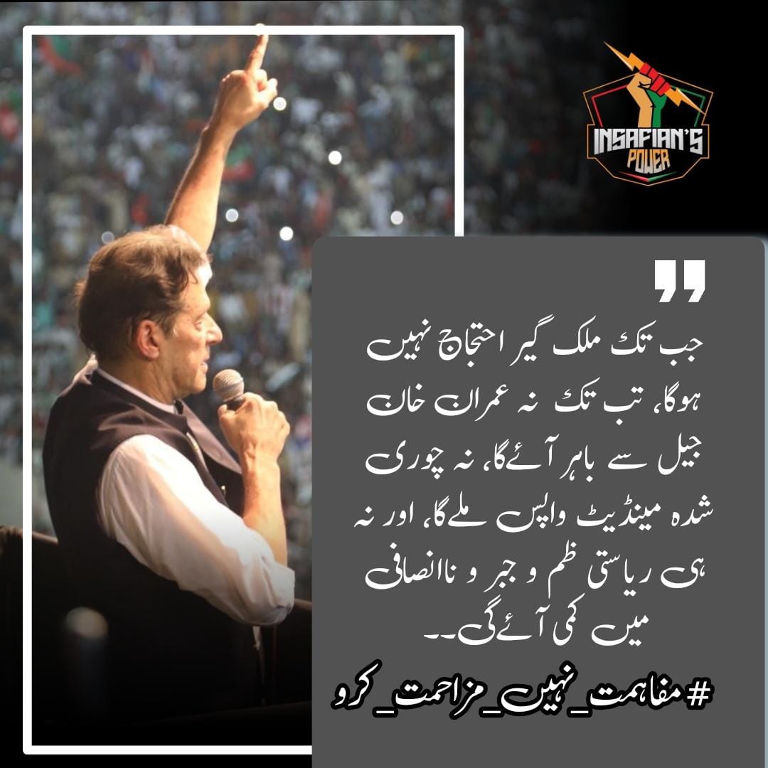 My Pakistanis, you have not left me alone and I promise, I will never leave you alone in sha Allah.  Imran Khan
@TeamiPians 
#مفاہمت_نہیں_مزاحمت_کرو