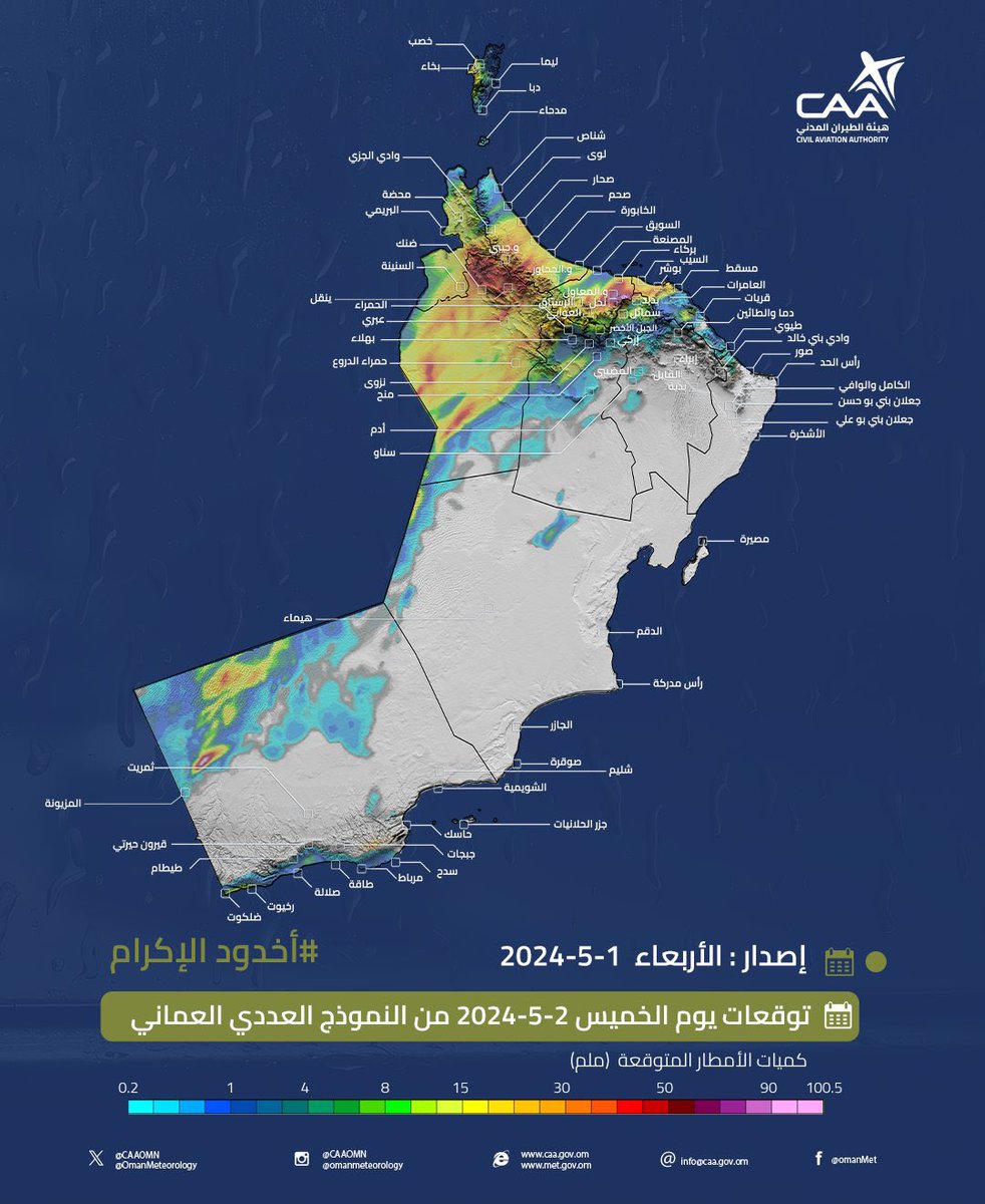 ☔️ الارصاد العمانية: صورة توضيحية لكميات الأمطار المتوقعة ليوم غد الخميس 2 مايو 2024 لولايات سلطنة عمان حسب النموذج العماني للاستدلال.