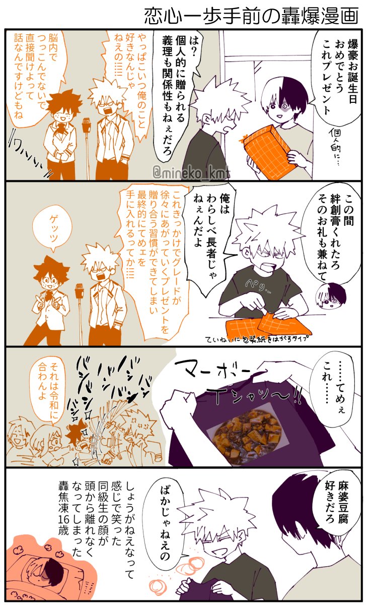 原稿してる間に通り過ぎてしまった爆ゴー誕生日おめでとう漫画🎂
※君の笑った顔がみたい轟くんが色々笑かそうとする誕生日あんまり関係ない轟爆です 