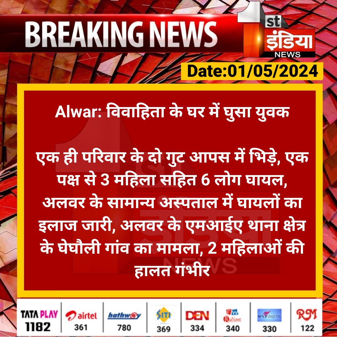 #Alwar: विवाहिता के घर में घुसा युवक 

एक ही परिवार के दो गुट आपस में भिड़े, एक पक्ष से 3 महिला सहित 6 लोग घायल, अलवर के सामान्य अस्पताल में घायलों का इलाज...

#RajasthanWithFirstIndia @AlwarPolice