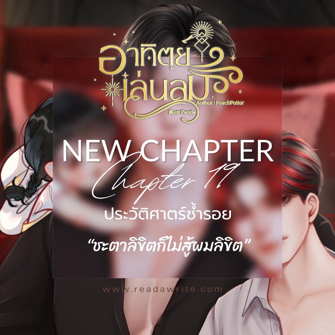 Pls rt #อาทิตย์เล่นลม ตอนที่ 19 ประวัติศาสตร์ซ้ำรอย raw : readawrite.com/c/d45388b38f09… Ebook : mebmarket.com/index.php?acti… #แนะนำนิยายวาย