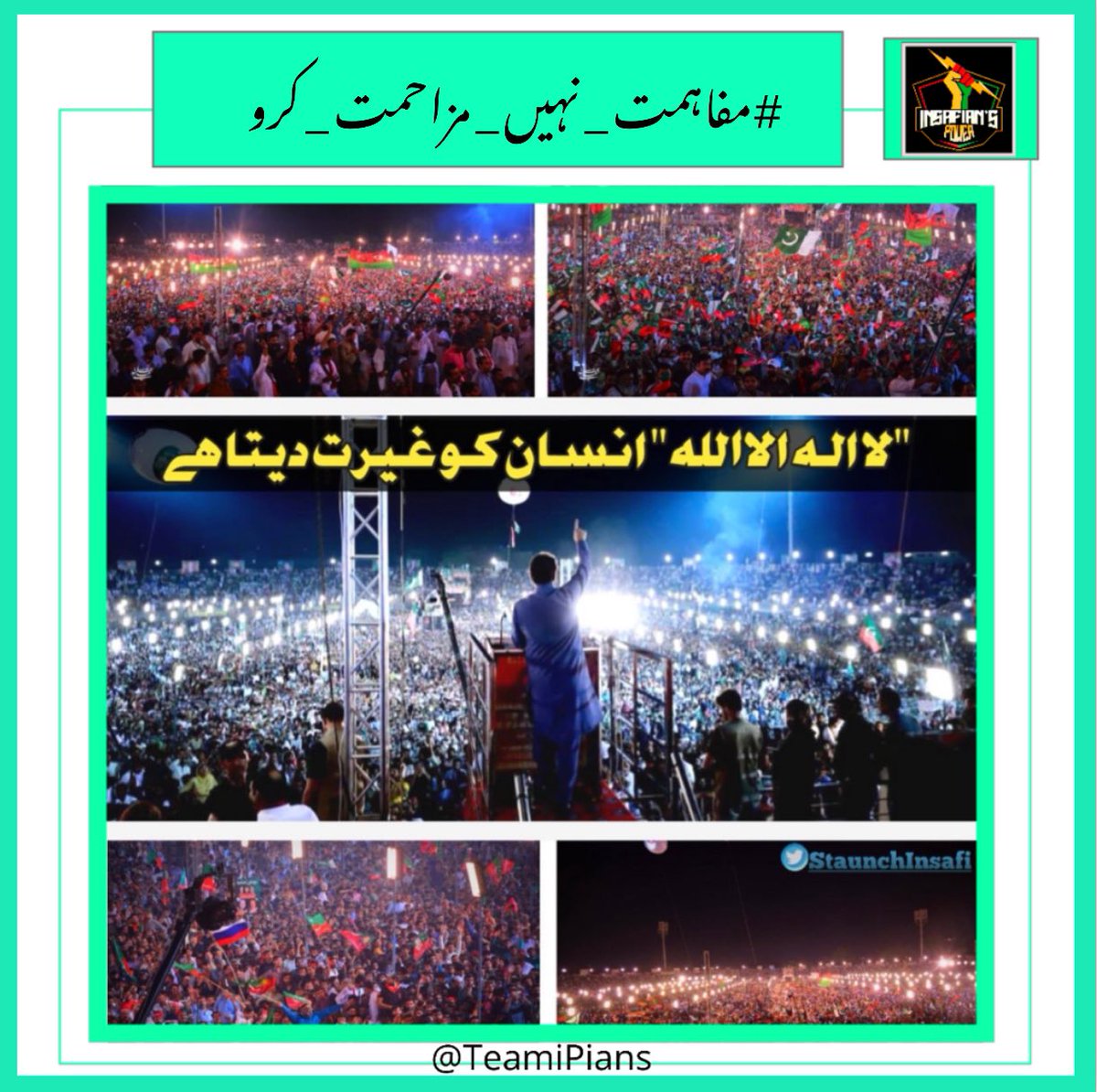 “I want you all to stand like the Muslims who stood with La Ilaaha Ilalla for Truth and Right.” Imran Khan
#مفاہمت_نہیں_مزاحمت_کرو 
@TeamiPians