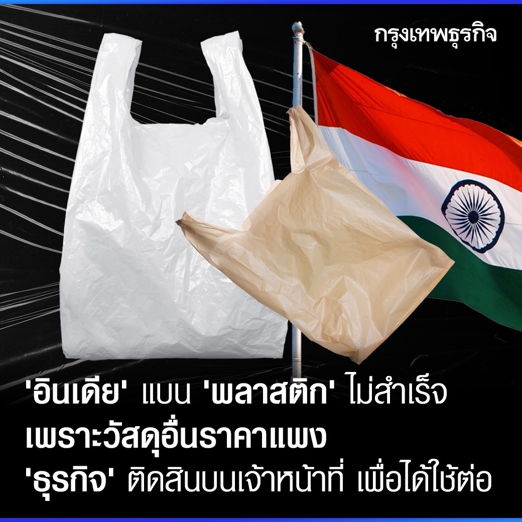 ‘อินเดีย’ แบน ‘พลาสติก’ ไม่สำเร็จ เพราะวัสดุอื่นราคาแพง ‘ธุรกิจ’ ติดสินบนเจ้าหน้าที่ เพื่อได้ใช้ต่อ
.
“อินเดีย” บังคับใช้กฎหมายห้ามใช้ “พลาสติกใช้ครั้งเดียวทิ้ง” หรือ SUP (single-use plastics) เช่น ถุงพลาสติก มีด หลอด บรรจุภัณฑ์อาหาร ตั้งแต่ 1 ก.ค. 2565