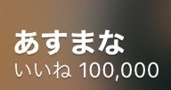 Lv.10になりました
8に愛されるまであと788,888