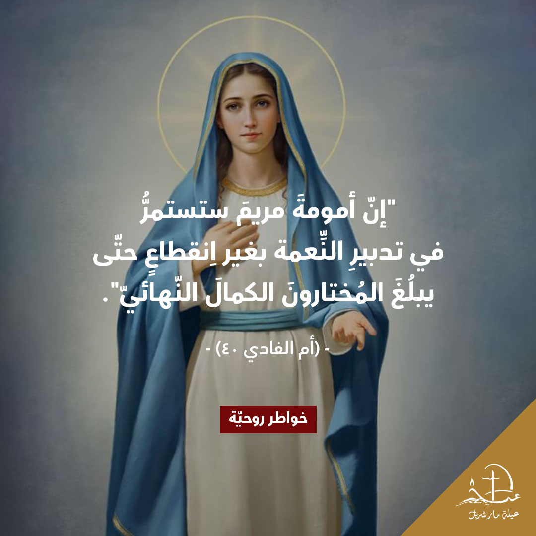 #خواطر_روحيّة​
#SpiritualThoughts​
#thoughtoftheday #Christianity #عيلة_مار_شربل #SaintCharbelFamily