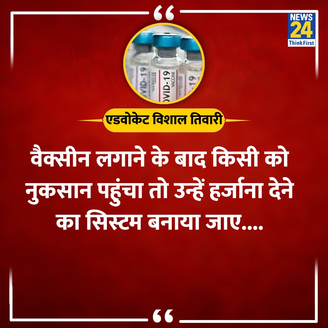 एक्सपर्ट्स कोवीशील्ड के साइड इफेक्ट जांचें-सुप्रीम कोर्ट में याचिका 

◆ कहा- 'वैक्सीन लगाने से किसी को गंभीर नुकसान पहुंचा, तो सरकार उन्हें हर्जाना दे'

◆ याचिका एडवोकेट विशाल तिवारी ने लगाई है

#VishalTiwari #SupremeCourt #PIL