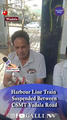 Harbour Line Train Suspended Between CSMT Wadala Road

Read Full News: bit.ly/3QoDNvq

#CSMTWadalaRoad #harbourline #HarbourLineTrain #MumbaiLife #mumbailocal #publictransport #TrainDelay #TrainSuspension #TravelDisruption #WadalaRoadStation