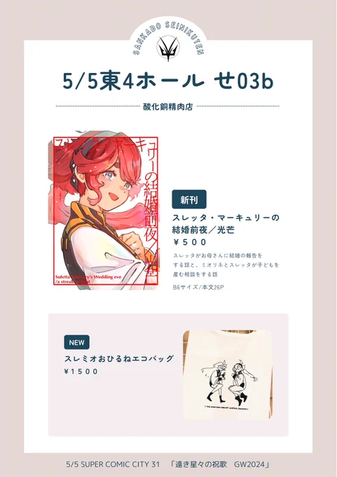 5/5(日)SUPER COMIC CITY 31 -day2- 水星の魔女オンリー「遠き星々の祝歌 GW2024」お品書きです!🕺
『東4ホール せ03b』でお待ちしております🏃
新刊とスレミオちゃんおひるねエコバッグを持っていきます、よろしくお願いします‼️‼️❤️‍🔥 