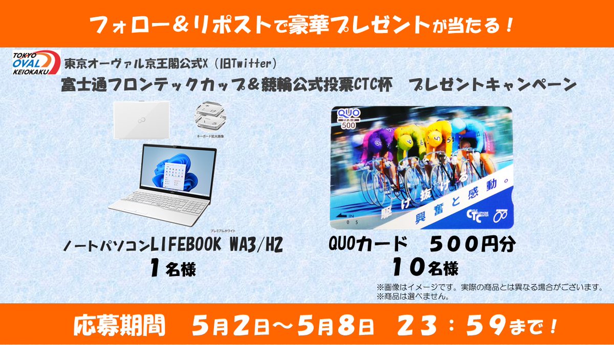 京王閣競輪🚴‍♂️
5月6日（月）～5月8日（水）富士通フロンテックカップ＆競輪公式投票CTC杯　プレゼントキャンペーン🎊

以下の豪華賞品が合計11名様に当たるフォロー＆リポストキャンペーンを実施‼️
【応募方法】
①@keiokaku_keirinをフォロー 
②この投稿をリポスト‼️
（〆切：5月8日 23時59分）