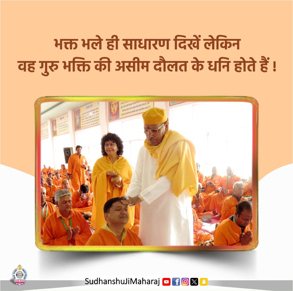 भक्त भले ही साधारण दिखें लेकिन वह गुरु भक्ति की असीम दौलत के धनि होते हैं !  
Devotees may appear ordinary but they are rich with the immense wealth of ‘Guru Bhakti’.
#Sudhanshujimaharaj #quote