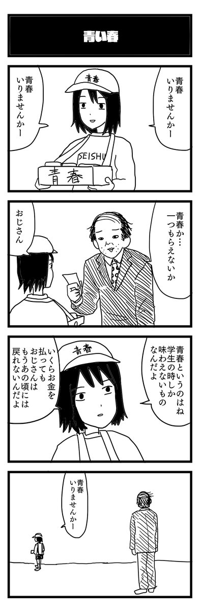 「青い春」434/1001
#4コマ #漫画が読めるハッシュタグ