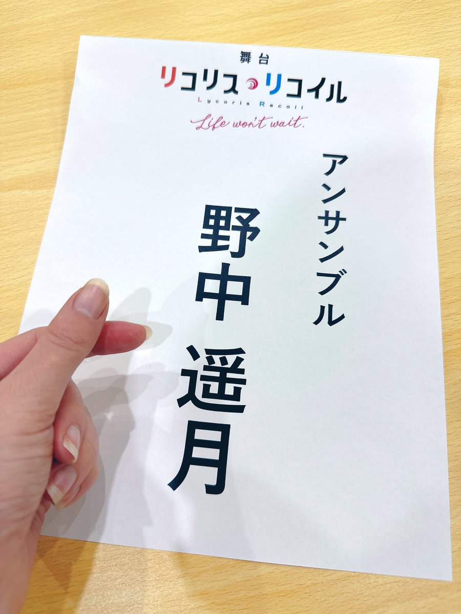 本日顔合わせでした📚 お久し振りの方も初めましての方も、最後まで全員で怪我なく走り抜けていきます🔫🍡 本稽古始動です👊💥 #舞台リコリコ #リコリコ