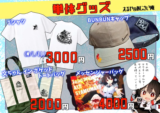 5/3の例大祭のお品書きまとめです!! 新刊・グッズだけでなくルアーもしっかり持っていくよー!! ……車に全部のるかな…?  例大祭当日は【き16ab】までよろしくお願いします!!(*'▽')