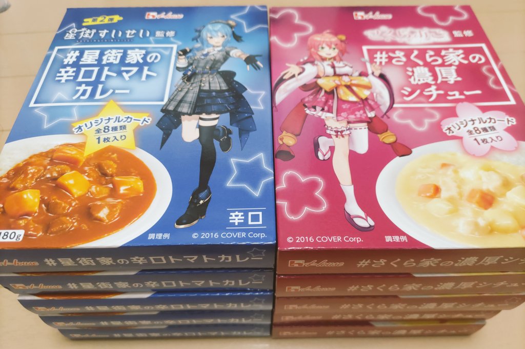 ある！
品出し遅かっただけじゃい！
 #星街家の辛口トマトカレー 
 #さくら家の濃厚シチュー