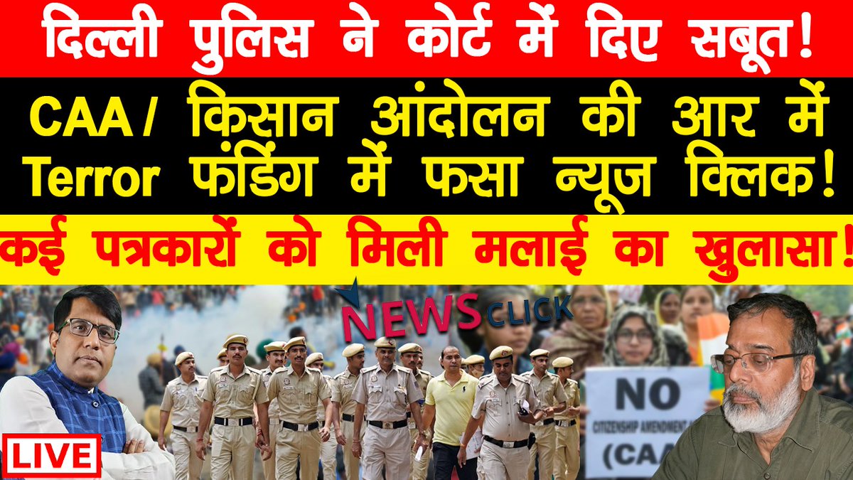 Newsclick का पत्रकारिता की आर में देशद्रोह! दिल्ली पुलिस की Chargesheet ने CAA से किसान आंदोलन का सच सामने ला दिया!  
#Newsclick 
#Prabirpurkayastha #Abhisarsharma
#CAA #Farmersprotest
youtube.com/live/gXKTjCYHj…